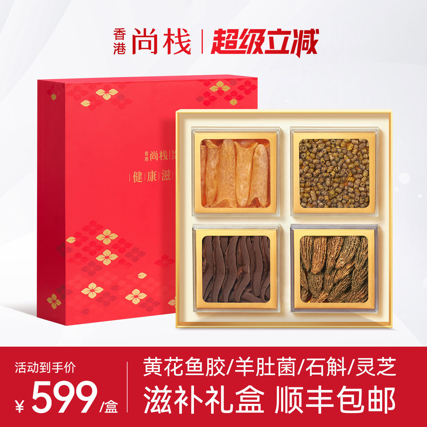 干货礼盒香港尚栈滋补品图片