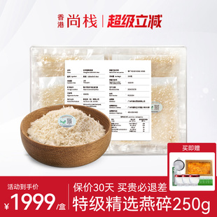 香港尚栈 白官燕窝盏碎金丝燕孕妇滋补 溯源燕窝正品燕碎250g