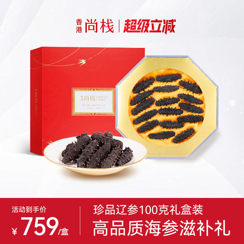 香港尚栈 大连淡干海参深海辽参干货礼盒海参礼盒500g
