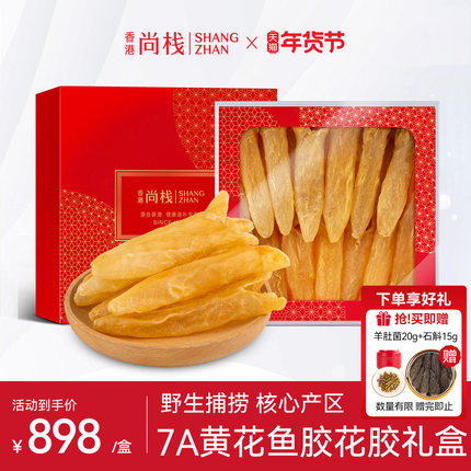 香港尚栈 7A黄花鱼胶5A花胶干货正品孕妇营养滋补品250g 礼盒装