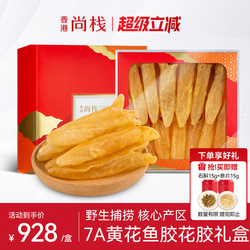 香港尚栈黄花鱼胶花胶礼盒滋补品