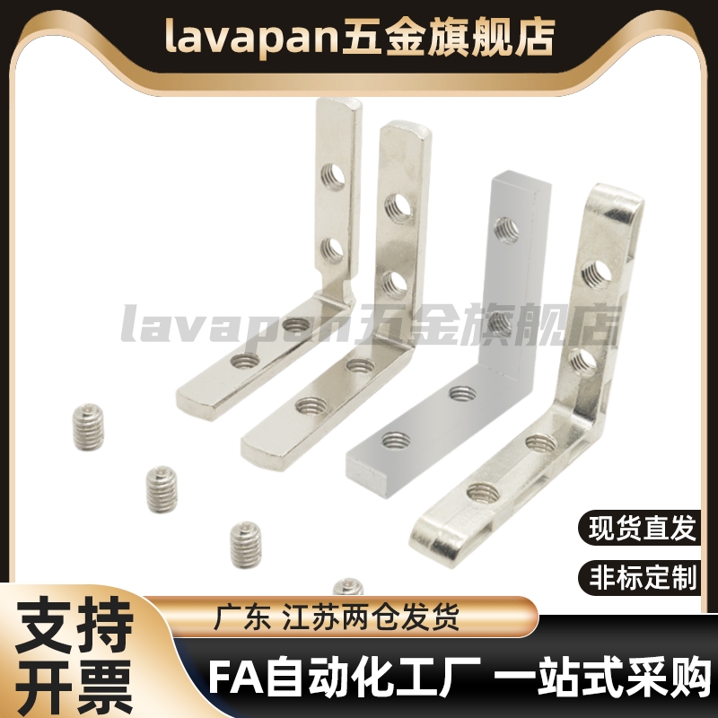 lavapan角槽连接件ADM01-G306/