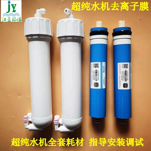 超纯水机RO反渗透膜去离子水机蒸馏水净水器滤芯纯化柱膜壳组件