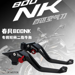 适用春风800NK改装刹车牛角二指牛角短柄省力离合 竞技手把套堵头