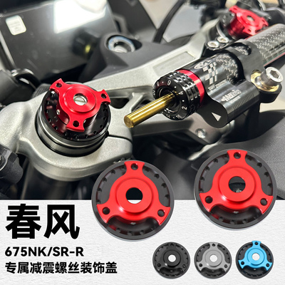 675NK/SR-R上三星减震螺丝装饰盖