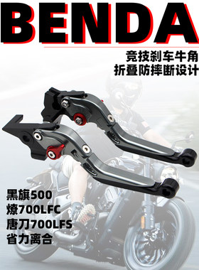 BD燎700黑旗500刹车牛角省力离合