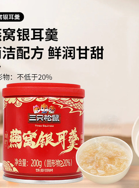 一件代发三只松鼠鲜炖燕窝银耳羹200g罐装即食免煮枸杞红枣罐头