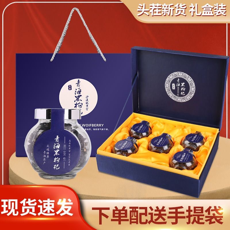青海黑枸杞礼盒装送长辈送手提袋