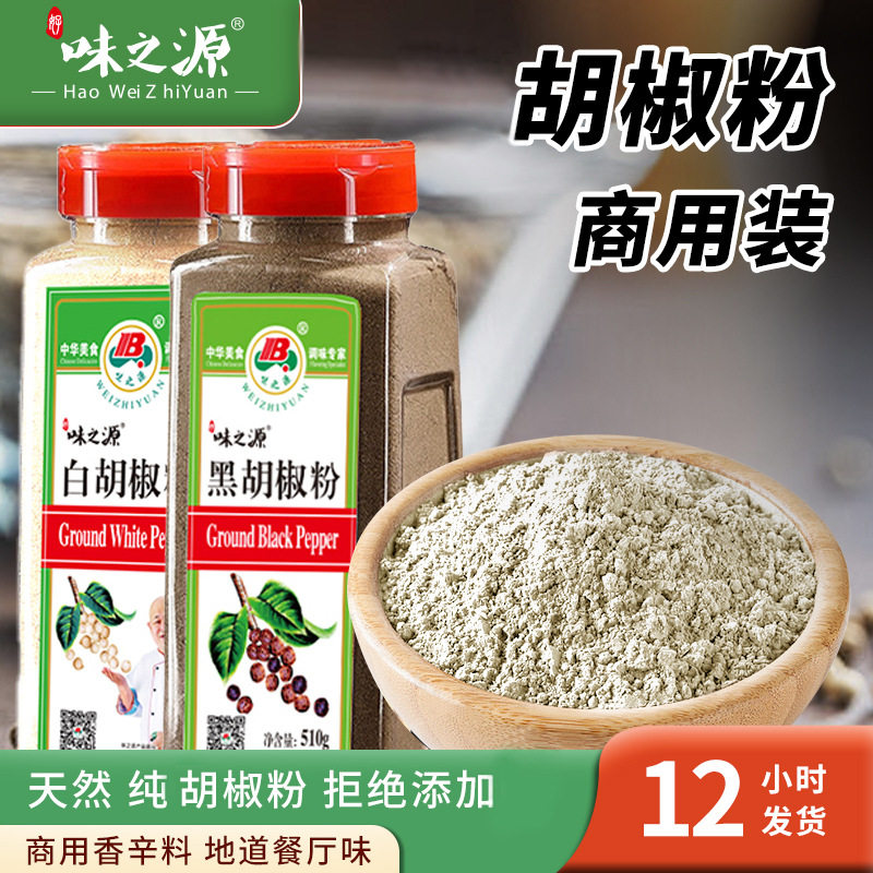 味之源黑胡椒粉白胡椒粉海南纯胡椒粉510g瓶装白胡椒粉家用商用
