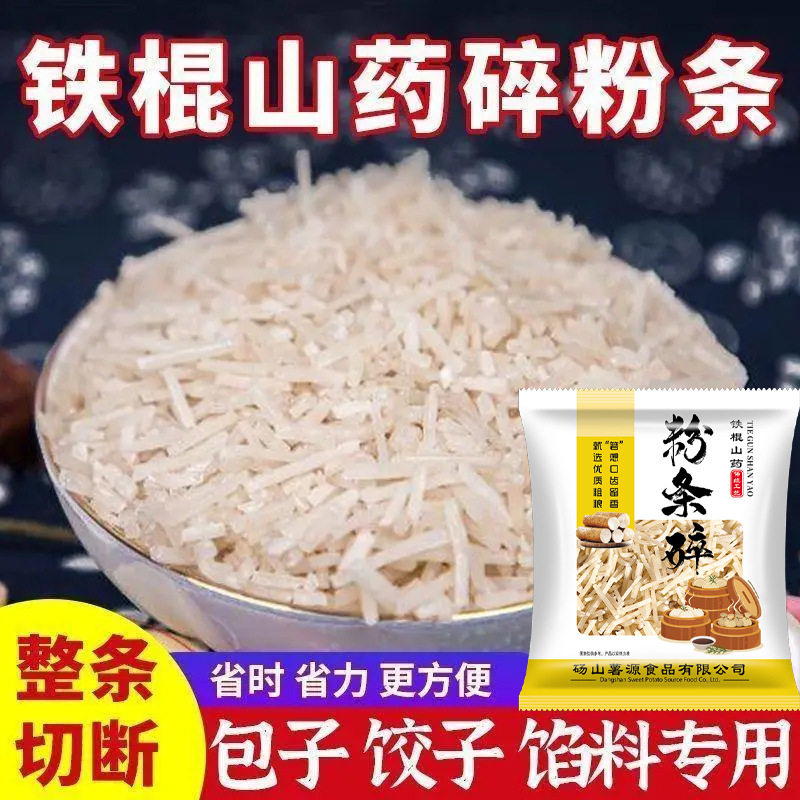 手工铁棍山药粉条碎粉丝包子饺子