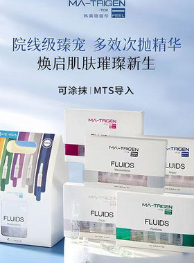韩国MATRIGEN美特丽珍安瓶精华微针滚针MTS导入精华液原液补水