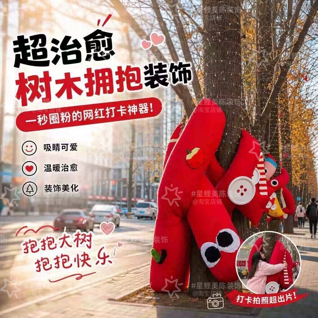 网红巨型大树围脖装饰户外街道布艺美陈拍照打卡商业街道创意装扮