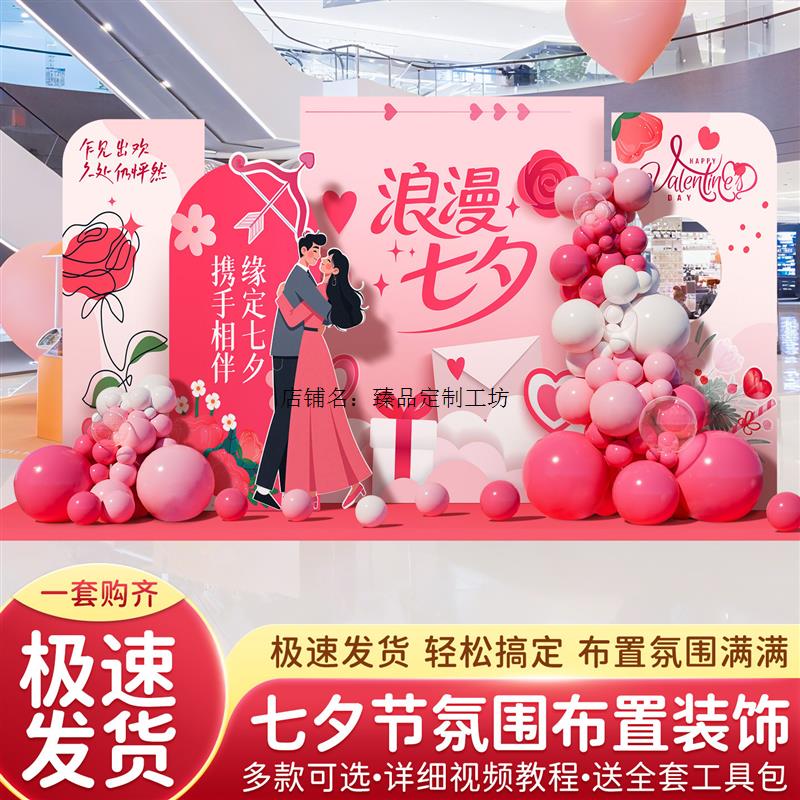 七夕主题背景墙情人节氛围装饰