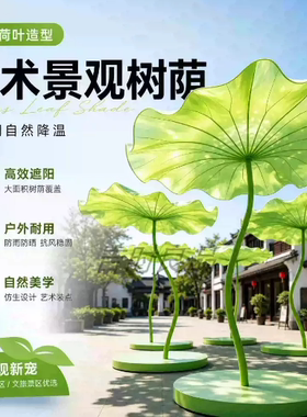 夏季巨型荷叶防晒绿雕荷叶游乐园景区遮阳伞仿真荷叶凉亭创意凉亭