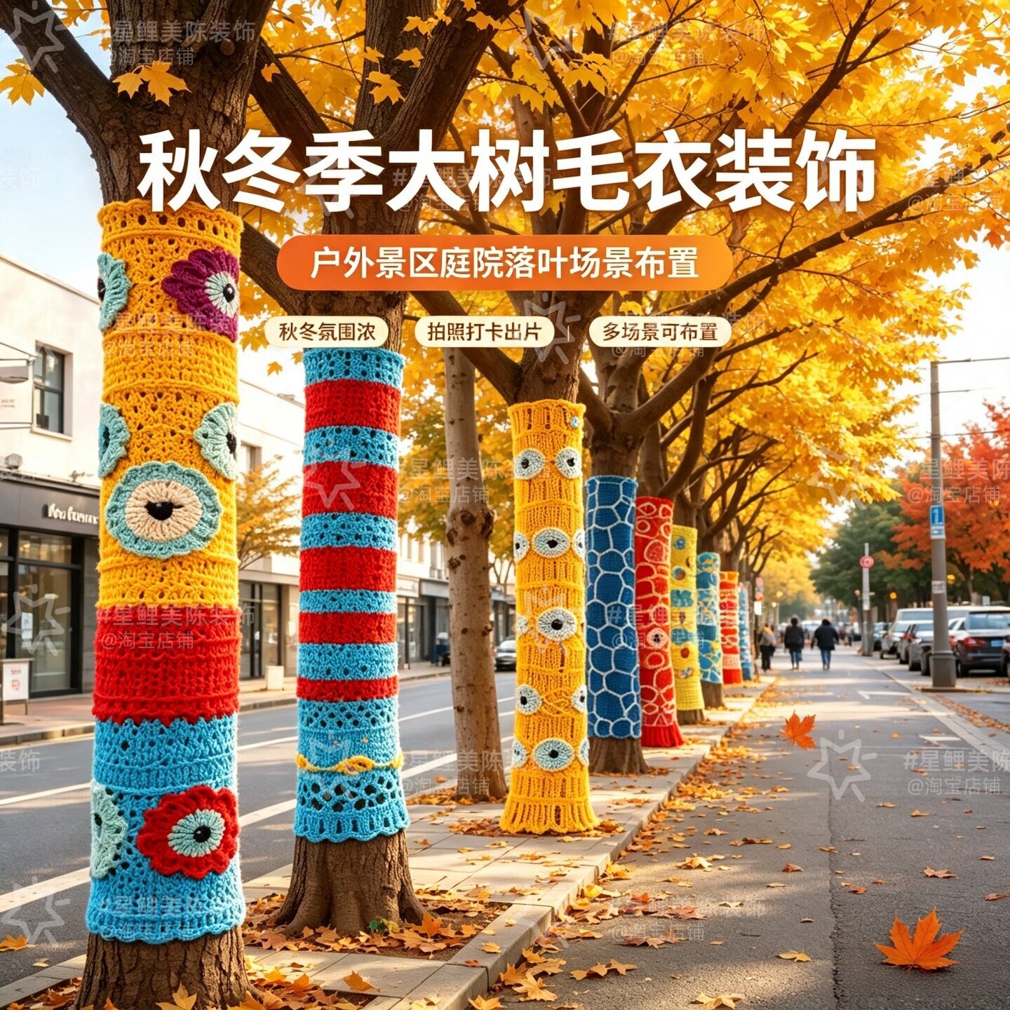 秋冬彩色编织大树毛衣树木装扮户外商业街道公园道路大树卡通装扮