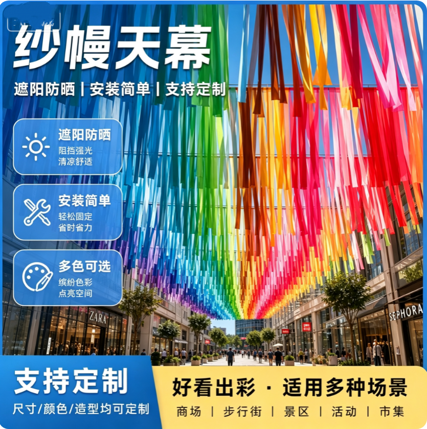 七彩丝带天幕吊顶装饰户外步行街道夏季防晒空中镭射雨丝帘装饰