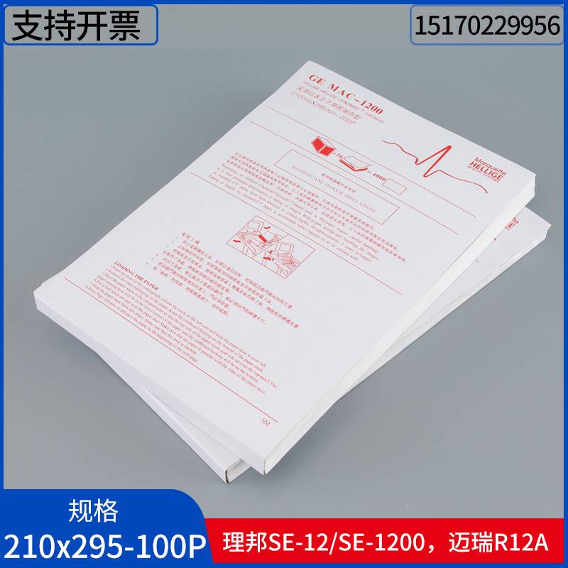 迈瑞R12A十二导心电图纸210×295-200P理邦SE-12心电图机mac
