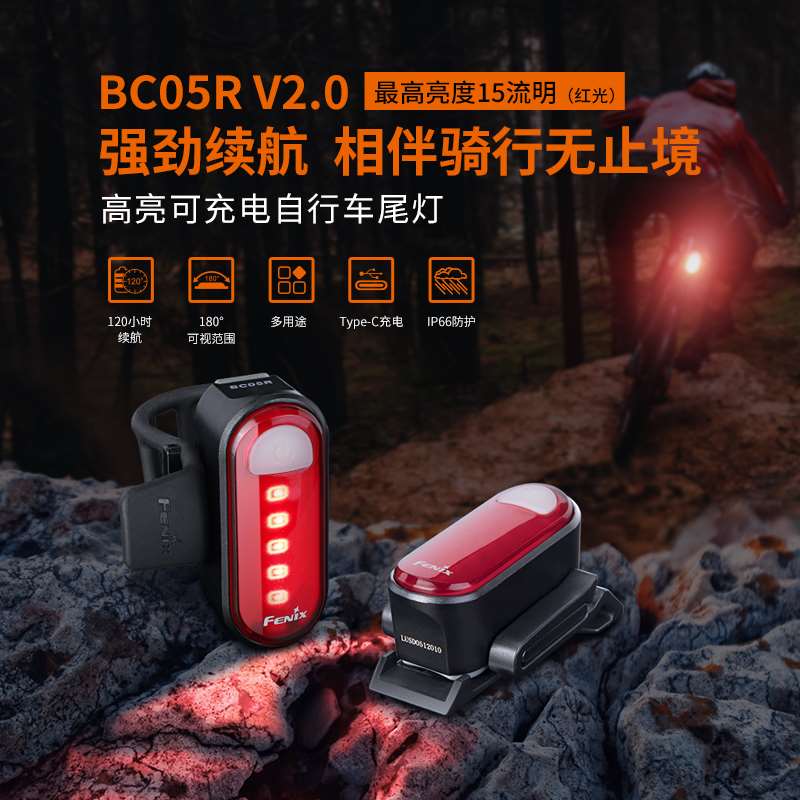 Fenix菲尼克斯BC05R V2.0高亮自行车尾灯USB山地车夜间骑行警示灯