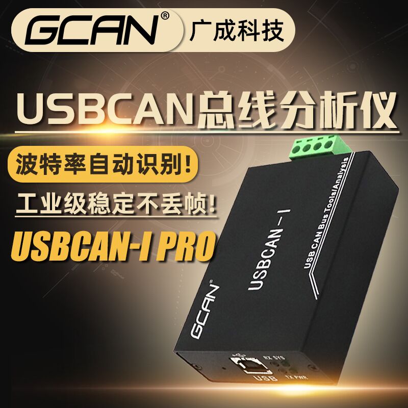 CAN总线分析仪CANOpen J1939 USB转CAN调试通信卡 usbcan解析模块