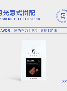 EAZY LANE 月光意式拼配咖啡豆黑巧坚果焦糖奶油醇厚深度烘焙227g