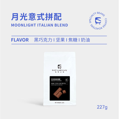 EAZY LANE月光意式拼配咖啡豆黑巧坚果焦糖奶油醇厚深度烘焙227g