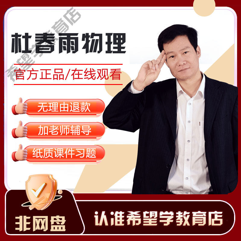 杜春雨物理网课初中视频课教程2025年讲义课程电子版