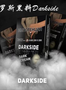 酒吧KTV大烟雾水烟烟料 Darkside俄罗斯进口正品黑料水烟膏