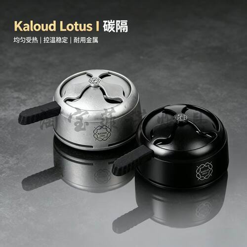阿拉伯水烟配件Kaloud碳隔 铝合金碳隔Hookah HMDs