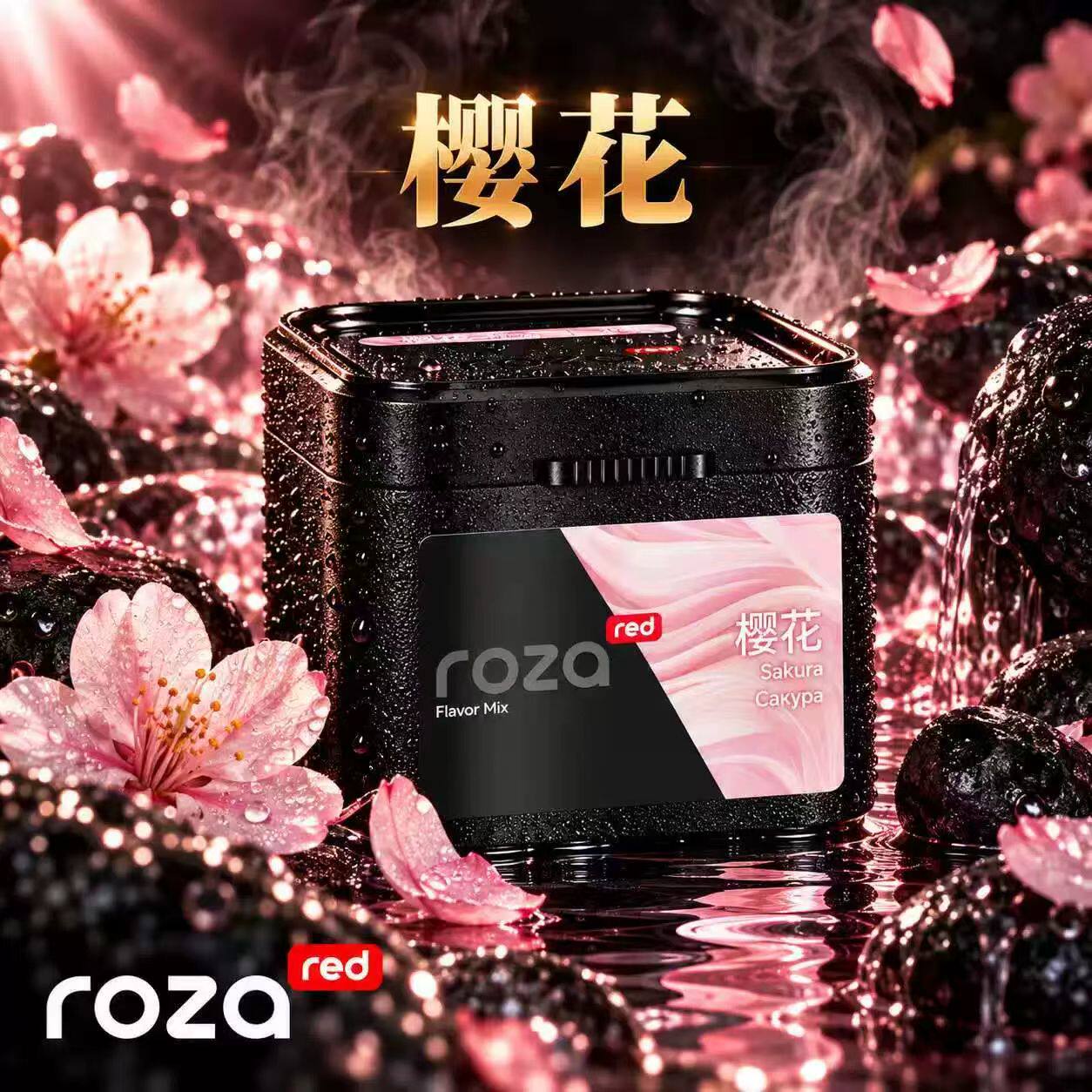国产合规Roza水烟料茉莉花