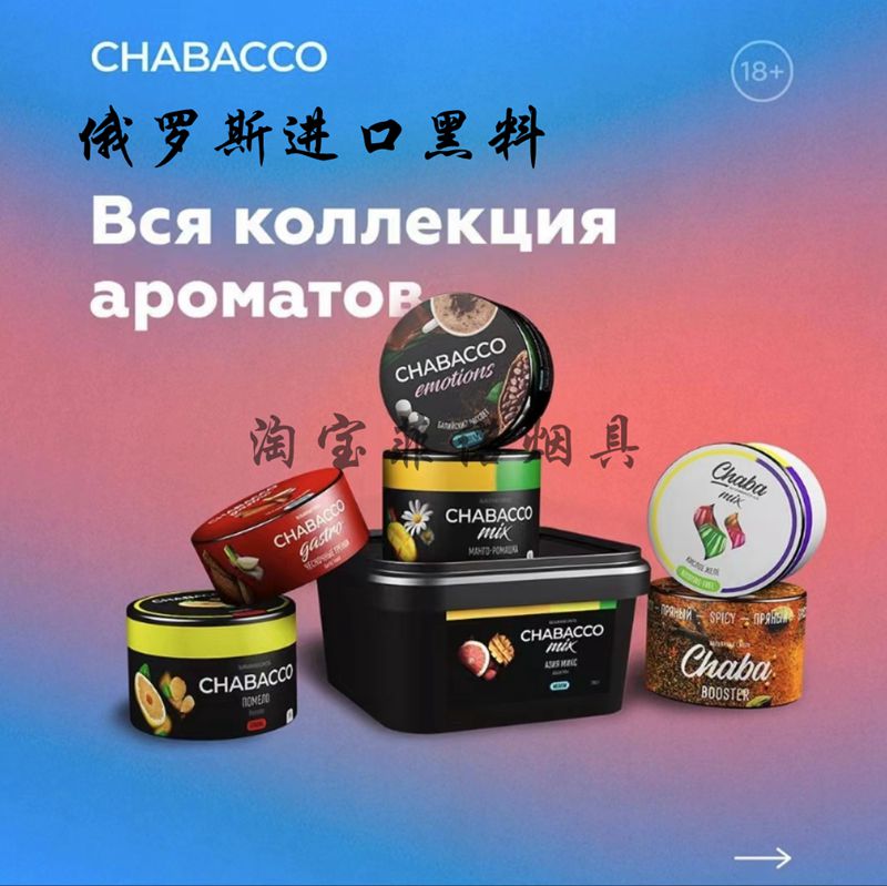 Chabacco水烟膏俄罗斯进口正品水烟料檀香味烟膏大烟雾黑料