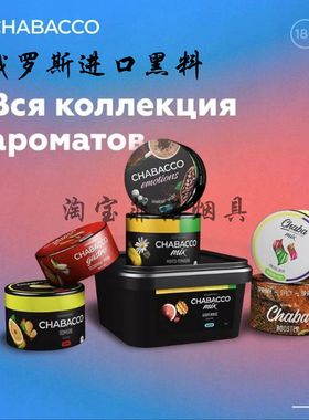 俄罗斯进口 Chabacco茉莉花 shisha 茶料