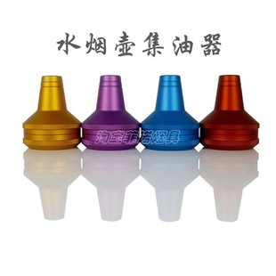 阿拉伯水烟配件 合金集油器 金属过滤器 吸油器水烟壶专用shisha