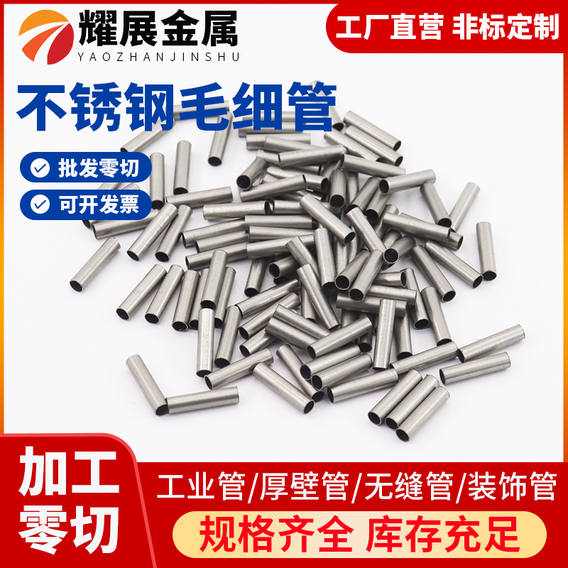 304不锈钢空心管 不锈钢管 毛细管 白钢圆管 无缝管 激光精密切割