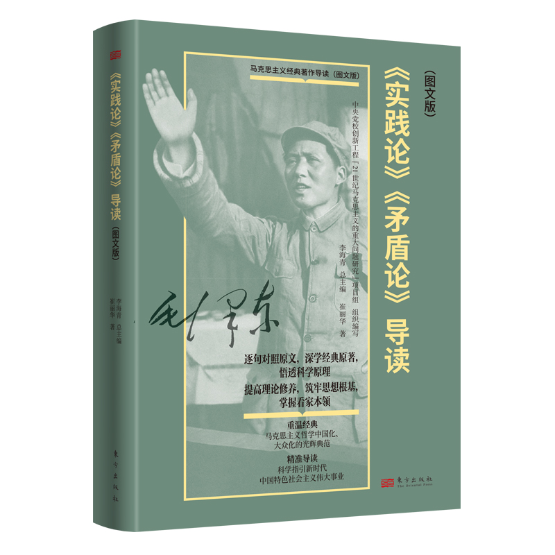 马克思主义经典著作导读-《实践论》《矛盾论》导读(图文版)崔丽华著博库网