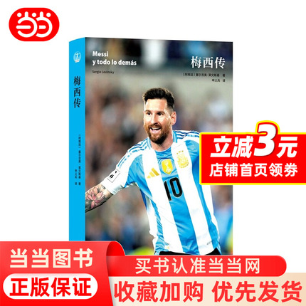 [Dangdang.Com] Messi's Biography: a Biography of Messi by Sergio Lewinsky, Writer's Publishing House, Authentic Books