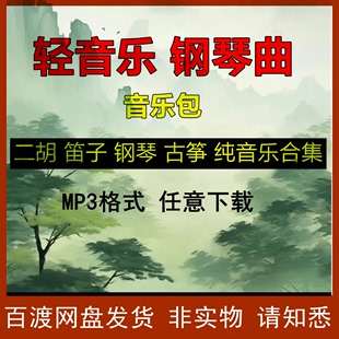 笛子二胡古筝轻音乐世界经典 古典钢琴名曲治愈纯音乐mp3网盘下载