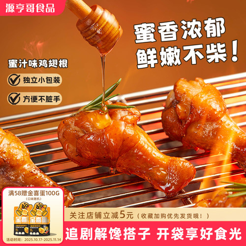 源亨哥鸡翅根18只小包装蜜汁味鸡腿即食肉类夜宵解馋熟卤味小零食