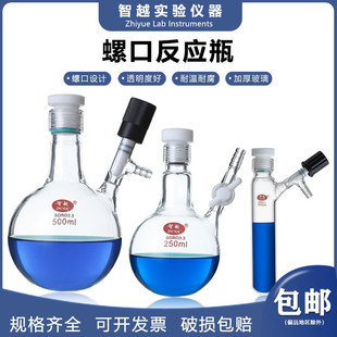 螺口球形反应瓶具支真空反应瓶schlenk管四氟活塞高真空阀门