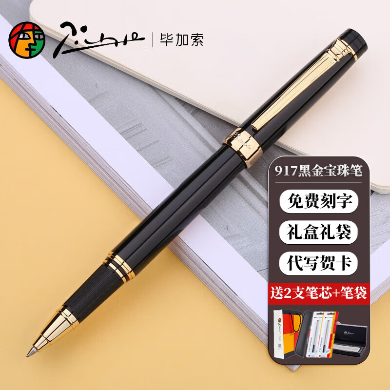 毕加索917宝珠笔礼盒定制刻字