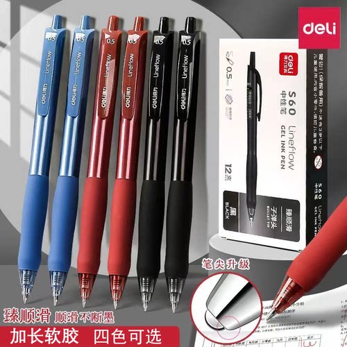 得力S60臻顺滑按动中性笔