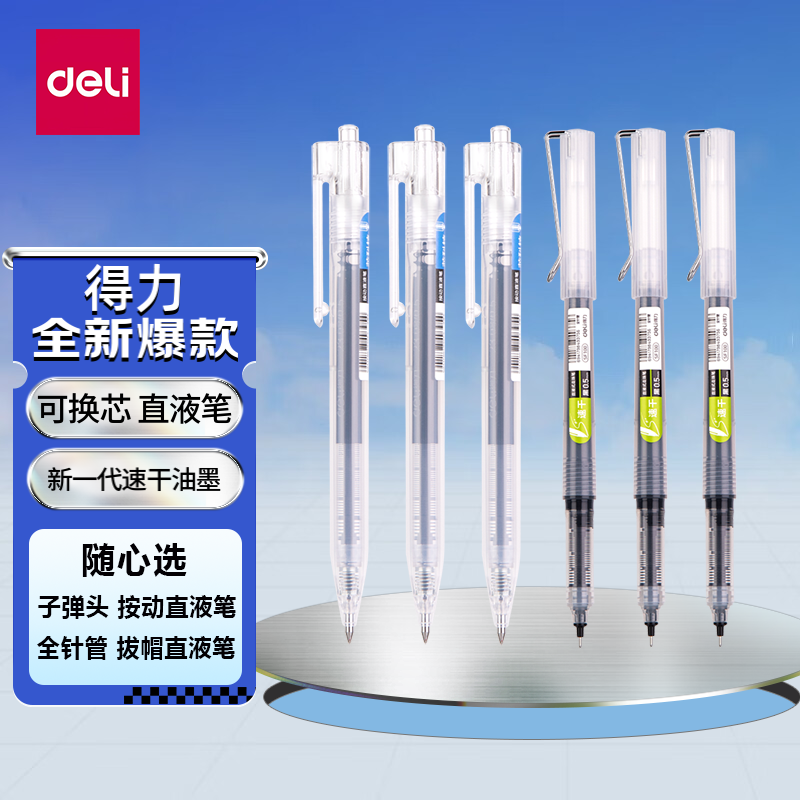 得力可替换芯直液式走珠笔刷题笔