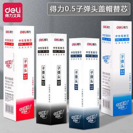 得力S760中性笔芯0.5mm子弹头拔帽式中性笔替芯通用顺滑学生专用黑红蓝墨蓝替芯签字笔芯商务办公水笔芯