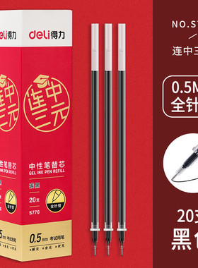 得力S776连中三元中性笔芯拔帽式0.5mm全针管速干黑色红色水笔芯学生刷题考试专用替芯碳素黑笔芯