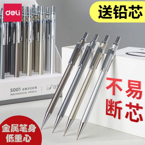 得力金属笔杆系列活动铅笔