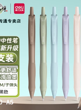 得力臻顺滑弧度收口按动中性笔黑色0.5mm子弹头马卡龙色系商务办公签字笔水笔学生书写刷题用走珠笔S60-A5