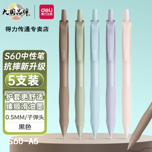 得力臻顺滑弧度收口按动中性笔