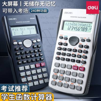 得力科学计算器中高考函数计算器多功能无存储初高中生大学生一建二建考研考公会计专用函数计算机可带进考场