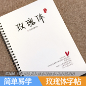 新玫瑰体字帖行楷初中生漂亮字体硬笔加厚临摹励志语录作文素材