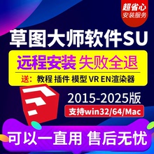 su草图大师软件sketchup远程安装包2023/WIN/2022/mac版 M1渲染器