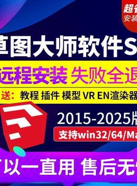 su草图大师软件sketchup远程安装包2023/WIN/2022/mac版 M1渲染器